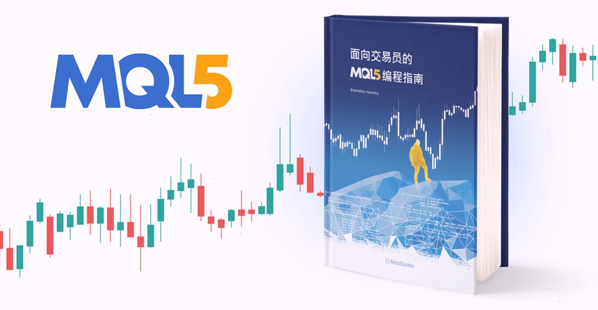 《面向交易员的 MQL5 编程指南》现已推出中文版